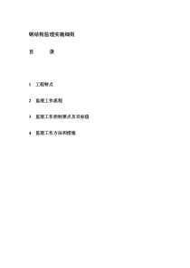 钢结构监理实施细则  作业