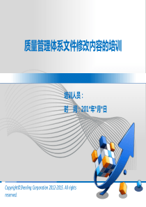 质量管理体系文件修改培训