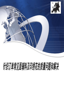 针织订单常见面辅料及印绣花的质量问题和解决（PPT44页)