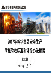 安全生产考核验收标准和评级办法解读20171101