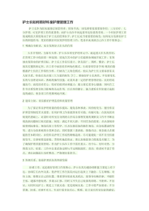护士长如何抓好科室护理管理工作