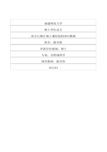 南方丘陵区域土壤侵蚀的SWAT模拟