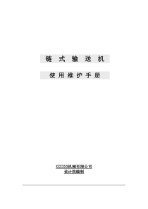 积放式输送机使用维护手册