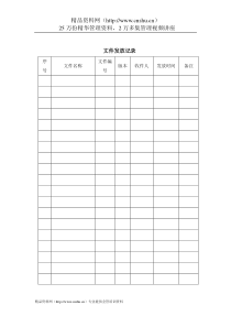 质量管理体系文件表格-文件发放记录