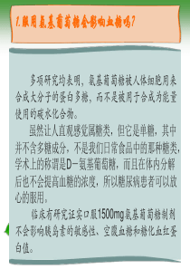 氨糖讲课