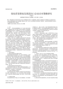 绿色贸易壁垒及我国出口企业应对策略研究