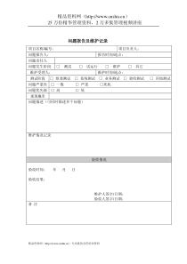 质量管理体系文件表格-问题报告及维护记录
