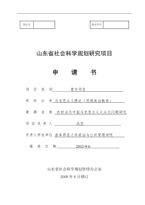 肖芳——2012年山东省社会科学规划研究项目申请书1