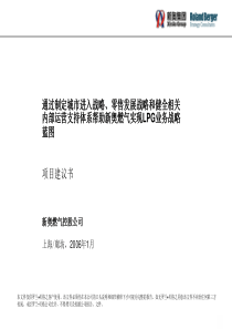 罗兰贝格新奥燃气集团业务战略项目建议书2006