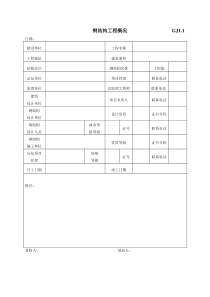钢结构工序质量报验