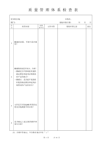 质量管理体系检查表(新版-1)