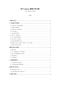 HP-Compaq-瘦客户机方案
