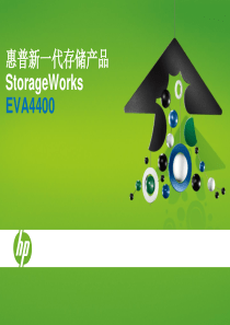 HP-EVA4400产品介绍