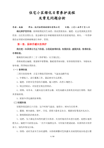 住宅小区绿化日常养护流程及常见问题分析