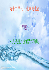 初中化学课件化学与生活