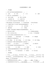 《高铁概论》习题