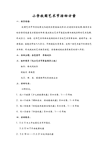 小学校园艺术节活动方案、纪实、总结