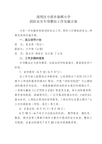 小学消防安全专项整治工作实施方案