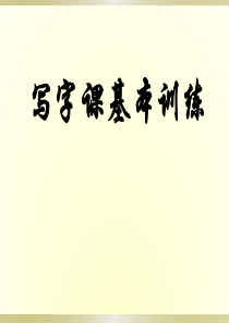 小学生写字课《基本笔画》