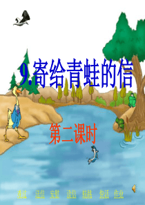 语文S版 一年级 寄给青蛙的信 第二课时