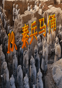 《秦兵马俑》ppt课件1