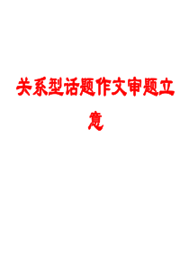 作文讲座2――关系型话题作文