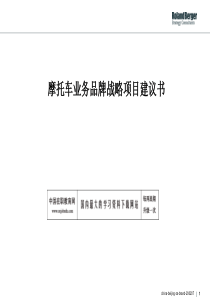 摩托车业务品牌战略项目建议书