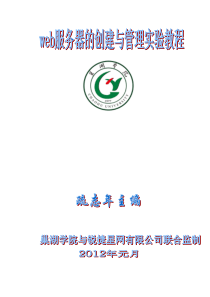web服务器配置与管理实验指导书