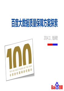 钱承君---大数据质量保障方案探索26