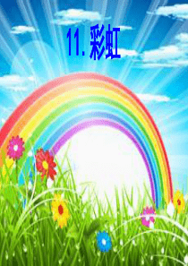 部编一下语文彩虹ppt
