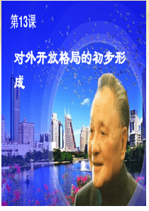 2017高中历史 第13课 对外开放格局的初步形成课件1 新人教版必修2.ppt