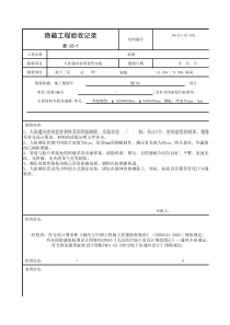 人防通风密闭套管安装隐蔽工程验收记录