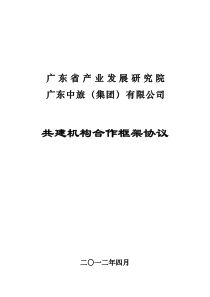 共建机构协议书-省产业院现代旅游研究中心5