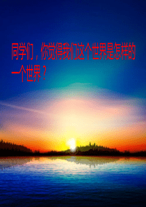 22我们奇妙的世界