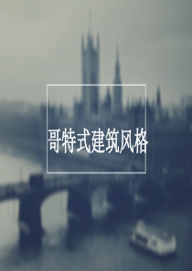 哥特式建筑风格全解