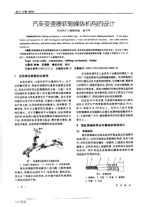 汽车变速器软轴操纵机构的设计