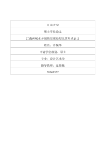 江南传统水乡城镇景观原型及其形式表达