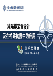 20141126-减隔震装置设计及在桥梁抗震中的应用