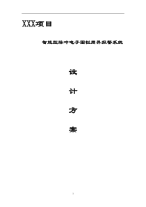 电子围栏方案