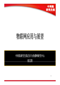 物联网应用与展望
