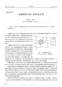 水凝胶的合成-性质及应用