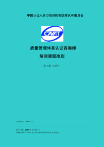 质量管理体系认证咨询师(1)