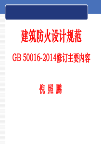 GB50016-2014建筑设计防火规范修订主要内容