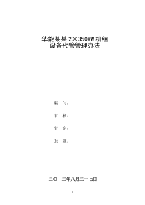 华能某某电厂2×350MW机组设备代管管理办法