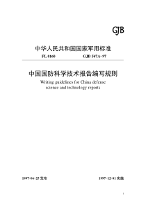 中国国防科学技术报告编写规则