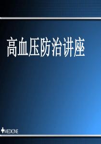 高血压防治讲座