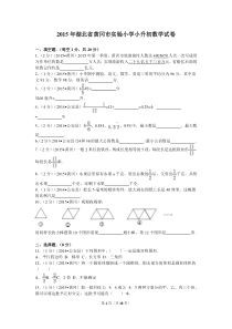 2015年湖北省黄冈市实验小学小升初数学试卷