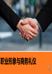 职业形象及商务礼仪