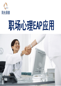 职业心理EAP2-(NXPowerLite)