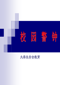 第四章 自我保护 防性侵害